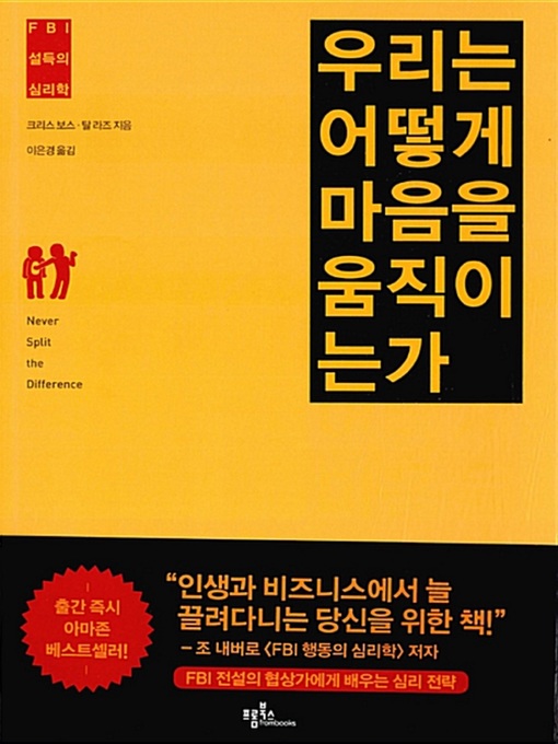 Cover image for 우리는 어떻게 마음을 움직이는가 : FBI 설득의 심리학
